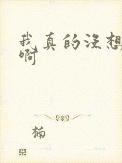 我真的没想重生啊