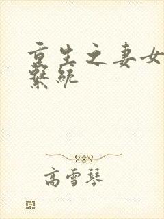 重生之妻女掠夺系统