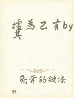 据为己有by唯其