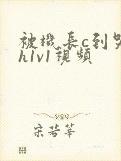 被机长c到哭高h1v1视频