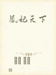 凤妃天下