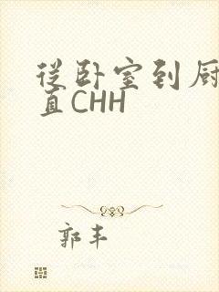 从卧室到厨房一直CHH