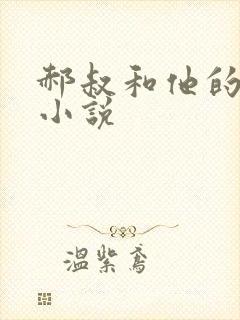 郝叔和他的女人小说