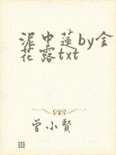 泥中莲by金银花露txt
