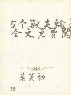 5个兽夫轮番宠全文免费阅读笔趣阁