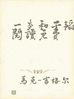 一炎和子韬全文阅读免费