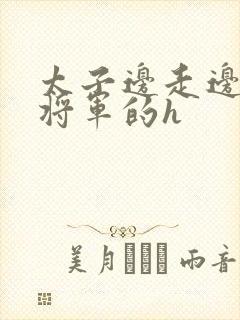 太子边走边挺进将军的h