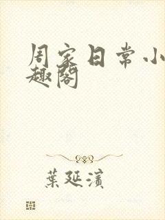 周家日常小说笔趣阁