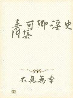 秦可卿淫史1一19集