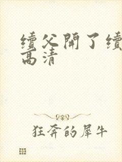 续父开了续女包高清