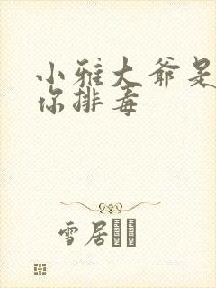 小雅大爷是在帮你排毒