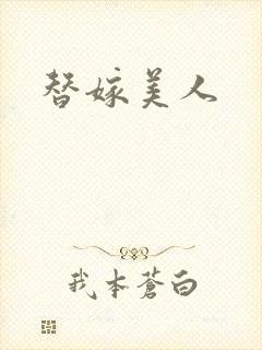 替嫁美人