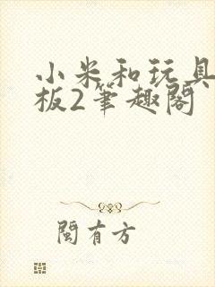 小米和玩具店老板2笔趣阁