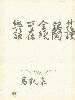 乐可金银花露小说在线阅读