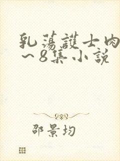 乳荡护士肉欲1～8集小说