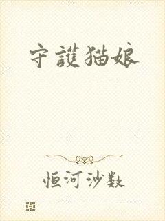 守护猫娘