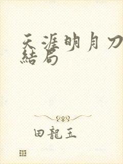 天涯明月刀小说结局