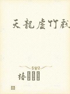 天龙虚竹戏花丛