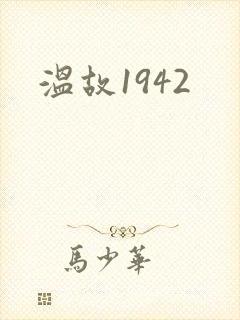 温故1942