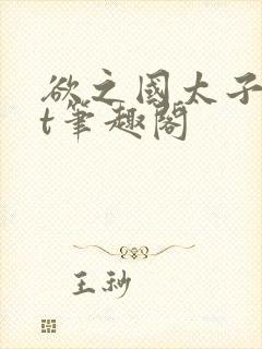 欲之国太子txt笔趣阁