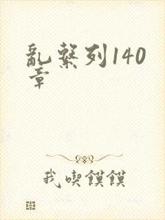 乱系列140 章