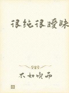 很纯很暧昧下载