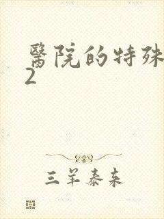 医院的特殊待遇2