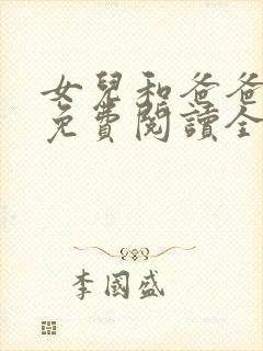 女儿和爸爸小说免费阅读全文