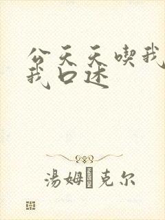 公天天吃我奶躁我口述