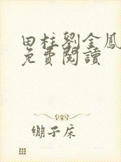 田柱刘金凤医生免费阅读