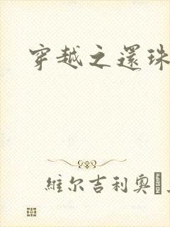 穿越之还珠格格