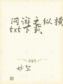 网游之纵横天下txt下载