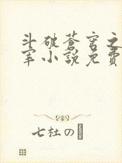 斗破苍穹之大主宰小说免费阅读全文