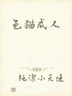 色猫成人