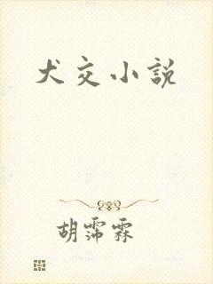 犬交小说