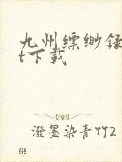 九州缥缈录txt下载