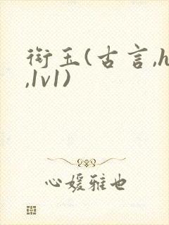 衔玉(古言,h,1v1)