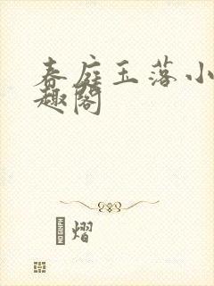 春庭玉落小说笔趣阁