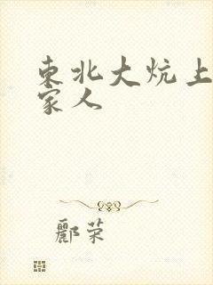 东北大炕上的一家人