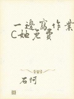 一边写作业一边C她免费