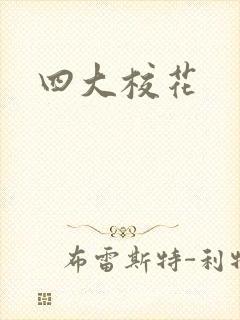 四大校花