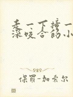 走一下撞一下深深咬合的小说