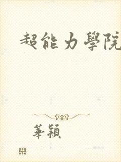 超能力学院