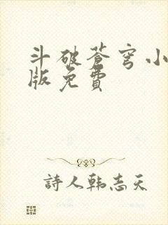 斗破苍穹小说正版免费