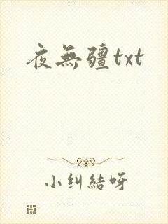 夜无疆txt