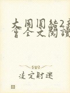 大团圆结2亲情会全文阅读