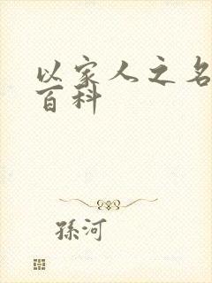 以家人之名百度百科