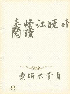 秦峰江晓晴免费阅读