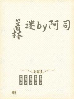 着迷by阿司匹林