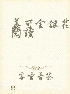 姜可金银花原文阅读